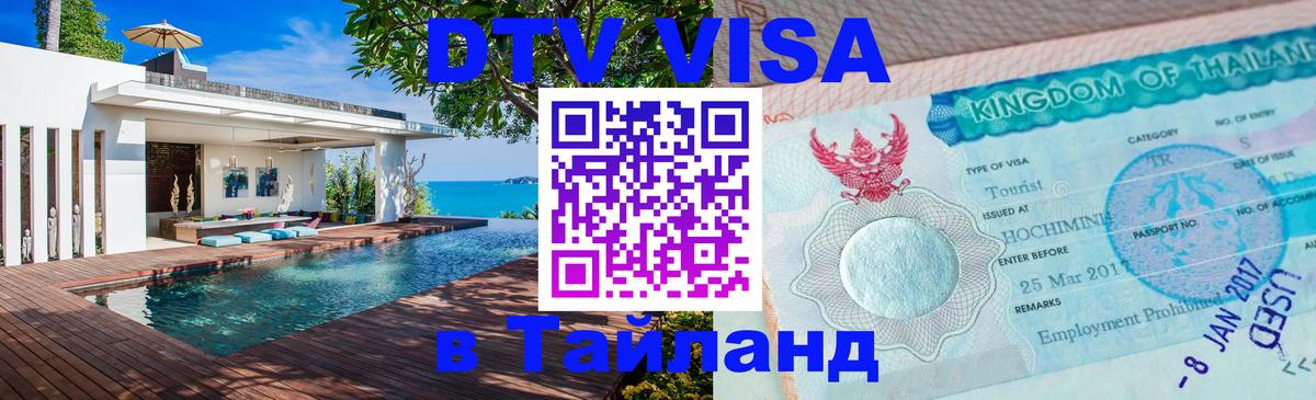 Электронная виза DTV в Тайланд 