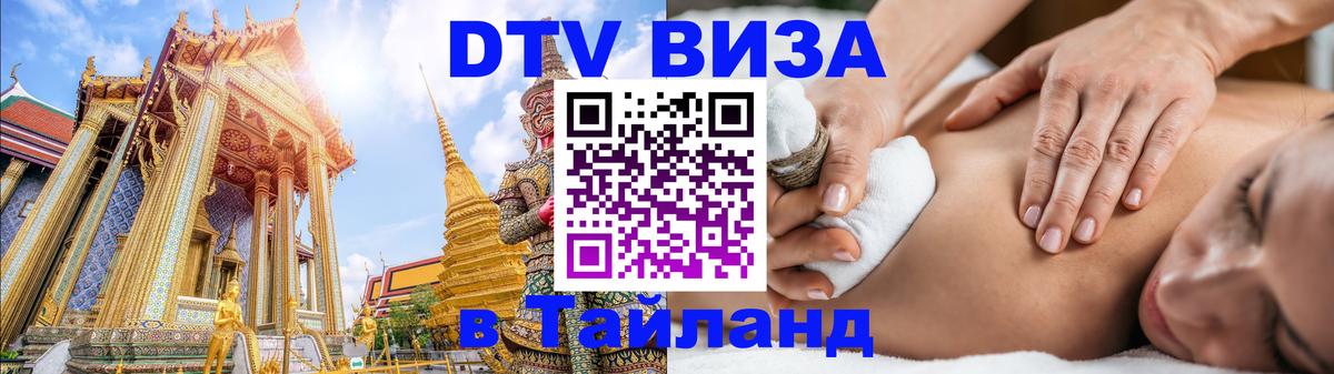 Оформить DTV визу в Тайланд Ангарск 